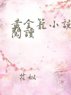 黄金笼小说免费阅读