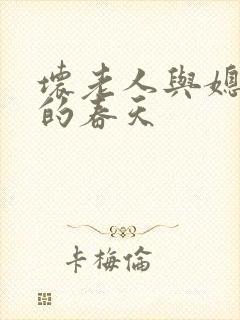 坏老人与媳妇天的春天