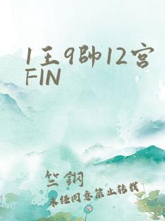 1王9帅12宫FIN