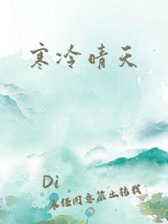 寒冷晴天