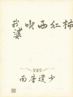 我吃西红柿的老婆