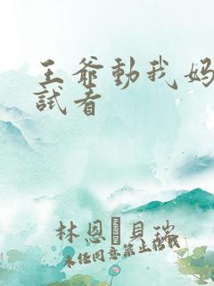 王爷动我妈咪试试看