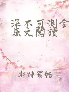 深不可测金银花原文阅读