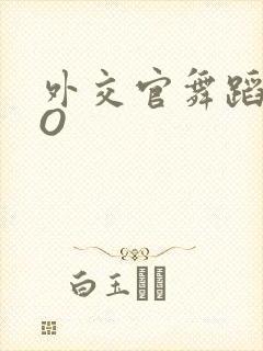 外交官舞蹈家PO