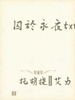 囚于永夜txt