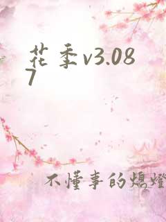 花季v3.087