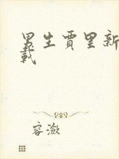 男生贾里新传下载