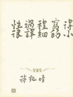 性过程写得很黄很详细的小说