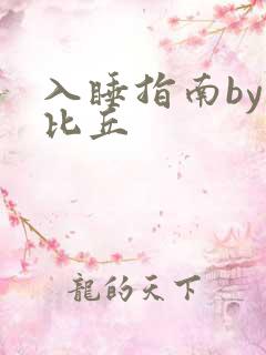 入睡指南by卡比丘