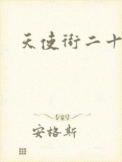 天使街二十三号