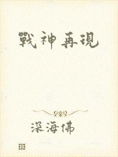 战神再现