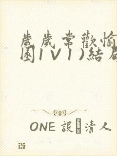 岁岁常欢愉(校园1 V 1 )结局