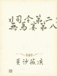 xl司令第二季无马赛第八集