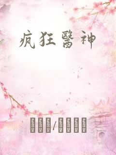 疯狂医神