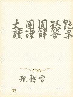 大团圆孙艳梅阅读理解答案