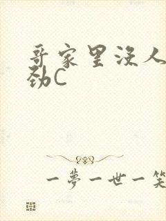 哥家里没人使点劲C