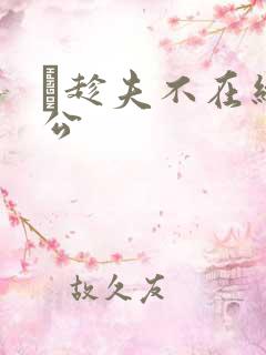 巜趁夫不在给给公