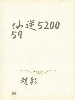 仙逆5200 59