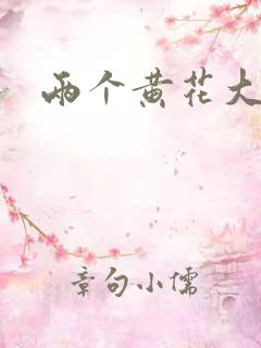 两个黄花大闺女