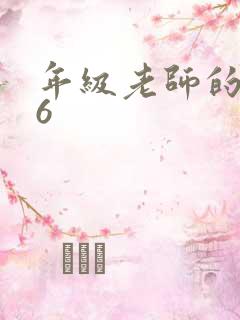 年级老师的滋味6