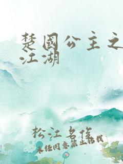 楚国公主之凤啸江湖