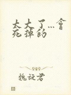 太大了...会死掉的