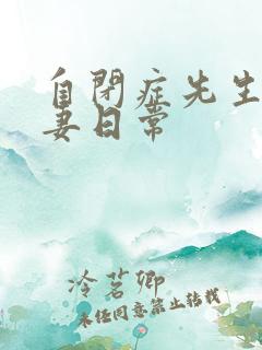 自闭症先生的宠妻日常