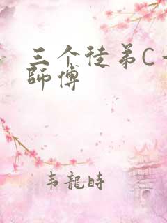 三个徒弟C一个师傅