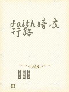 faith暗夜行路