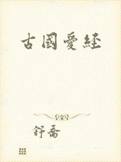 古国爱经