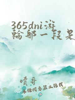 365dni游轮那一段是真的吗