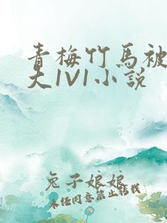 青梅竹马被C到大1V1小说