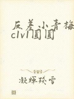 反差小青梅不经c1v1圆圆