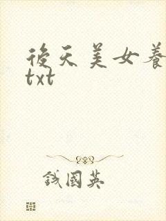 后天美女养成记txt