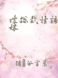 坏总裁情诱灰姑娘