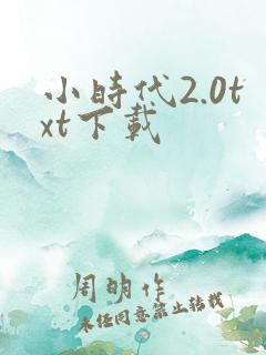 小时代2.0txt下载