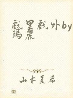 戏里戏外by苏玛丽