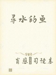 寻水的鱼