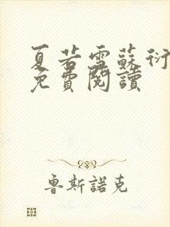 夏若雪苏衍小说免费阅读