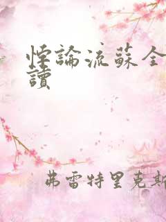 悖论流苏全文阅读