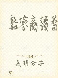 敌伦交换第54部分阅读目录