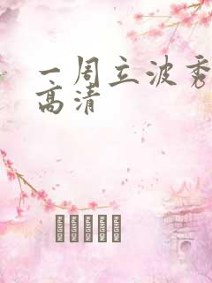 一周立波秀全集高清