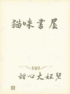 猫咪书屋