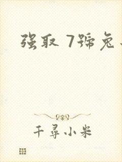 强取 7号兔子