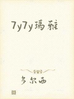 7y7y玛雅