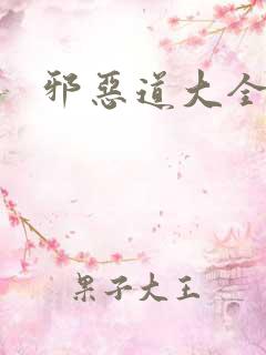 邪恶道大全集