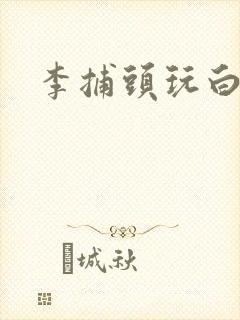 李捕头玩白素贞