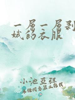 一层一层剥掉嫦娥的衣服