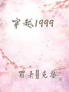 穿越1999