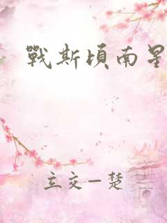 战斯顷南星小说